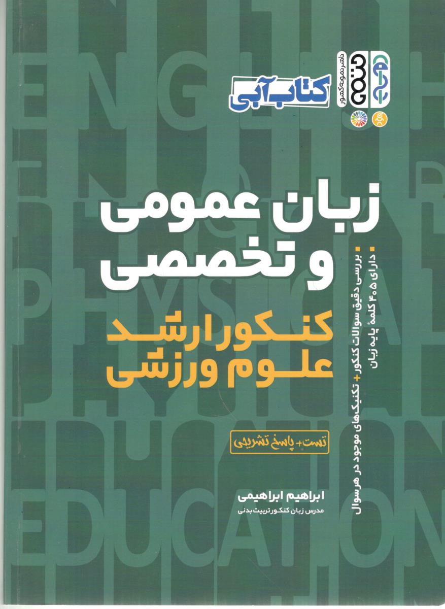 زبان عمومی و تخصصی کنکور ارشد علوم ورزشی ، کتاب آبی ( حتمی )