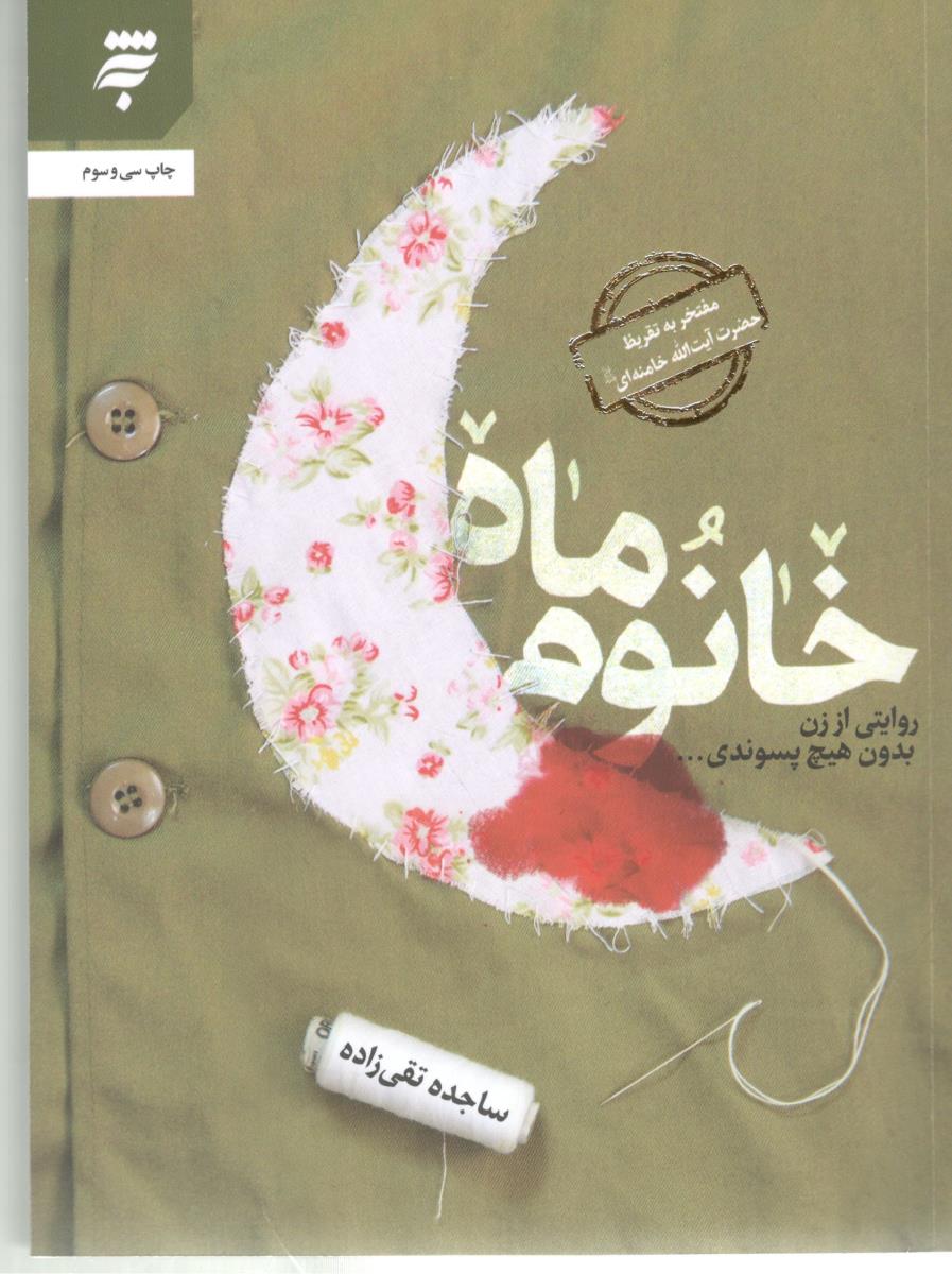 خانوم  ماه - روایتی از زن بدون هیچ پسوندی  ( به نشر )