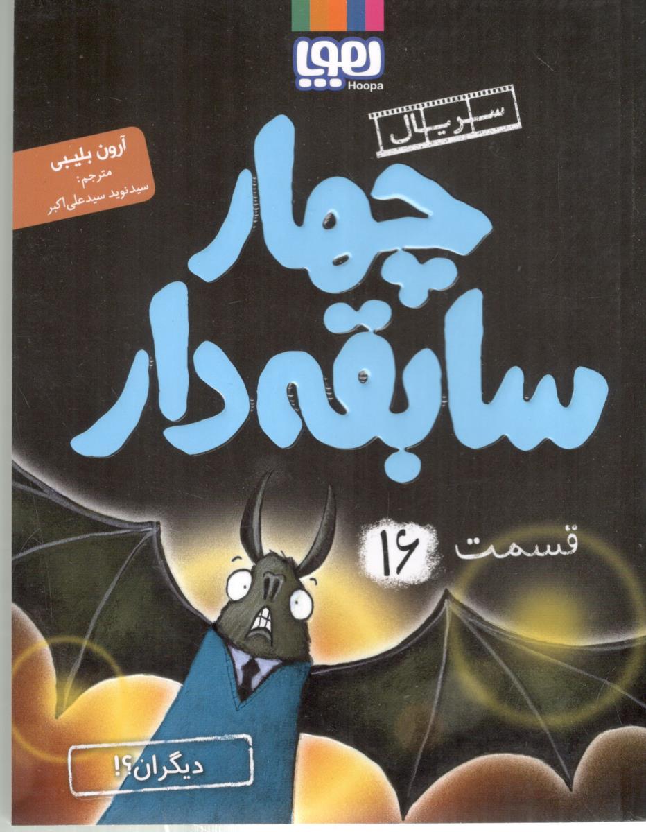 چهار سابقه دار 16 - دیگران ؟ ! ( هوپا )