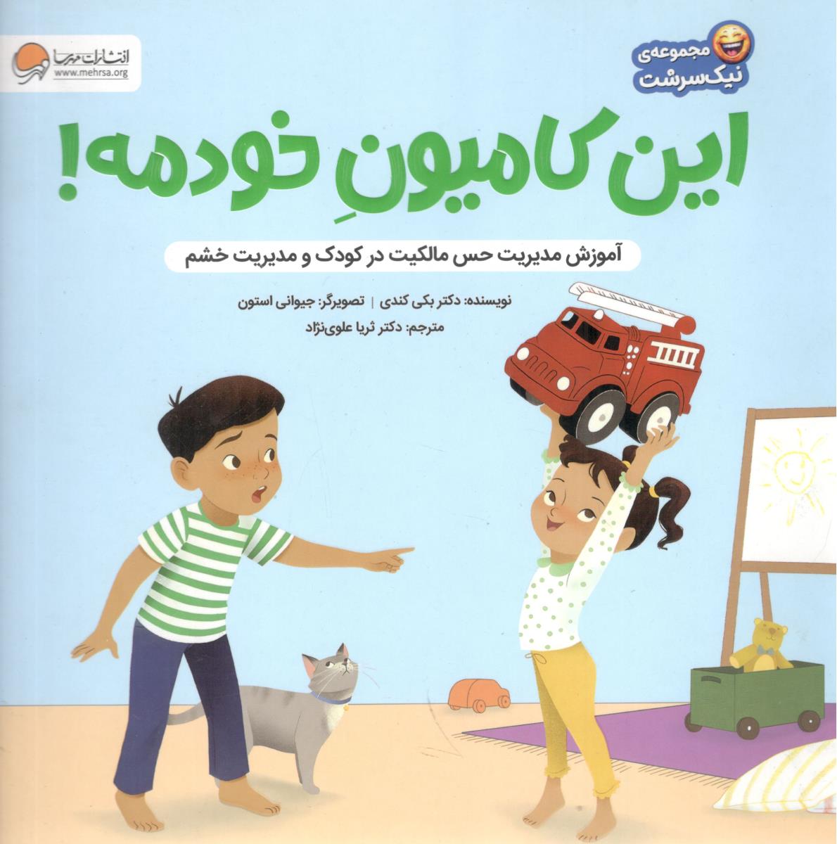 این کامیون خودمه ، آموزش مدیریت حس مالکیت در کودک و مدیرین خشم ( مهرسا )