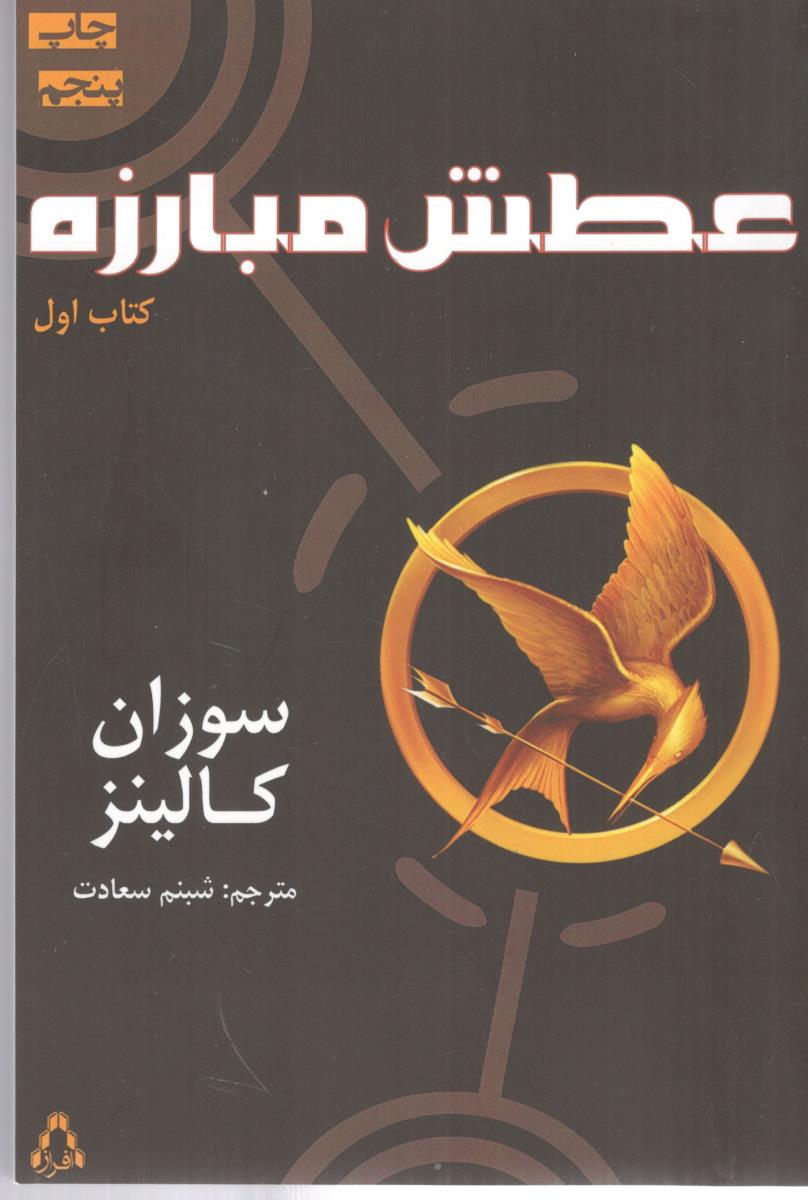 عطش مبارزه - کتاب اول ( افراز )