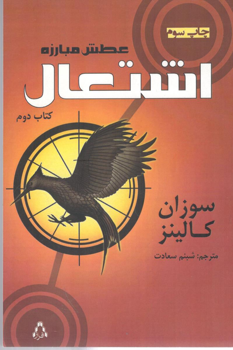 عطش مبارزه  کتاب دوم - اشتعال ( افراز  )