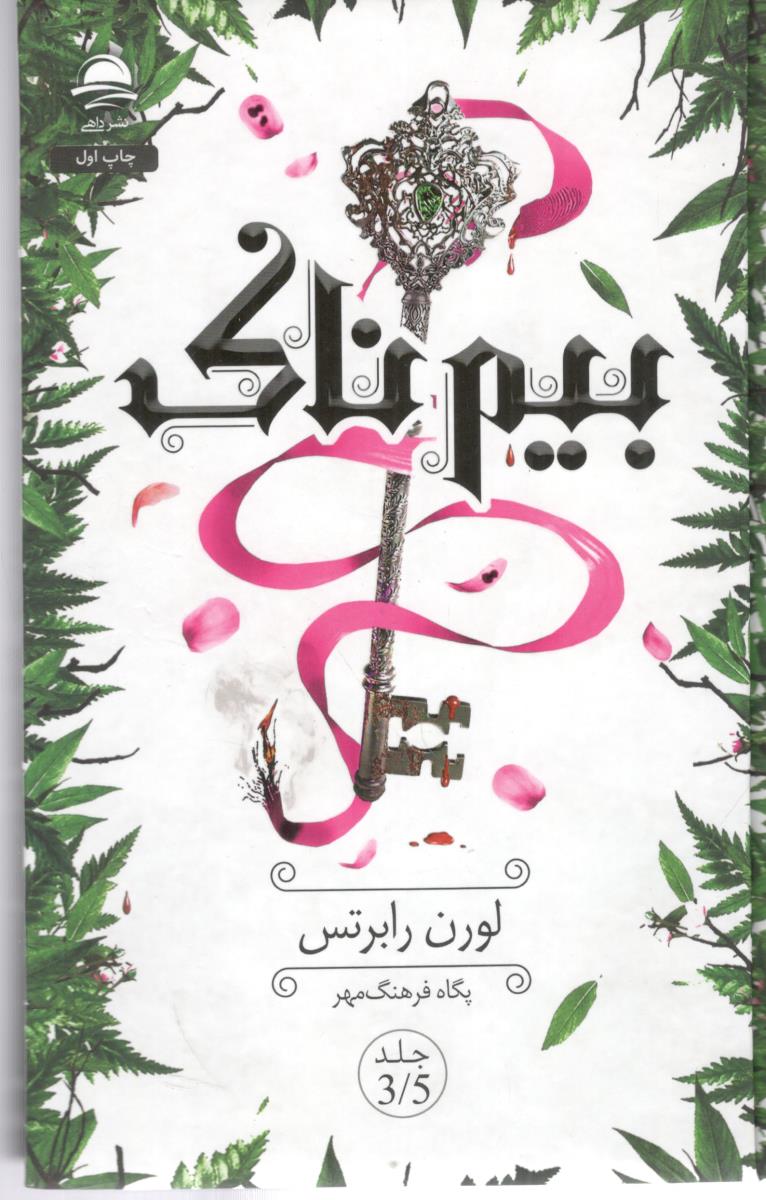 بیم ناک - رمان ( داهی )