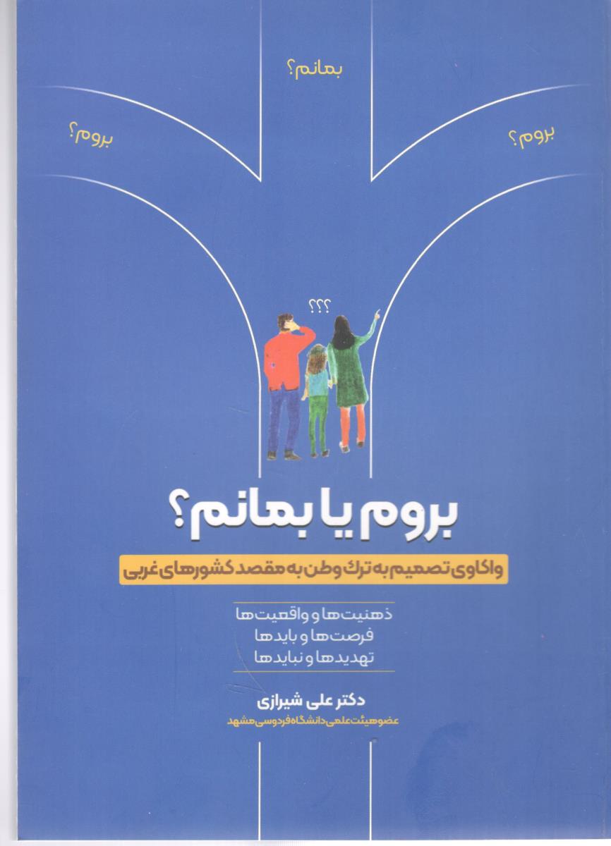 بروم یا بمانم - واکاوی تصمیم به ترک وطن به  مقصد کشورهای غربی ( ترانه )