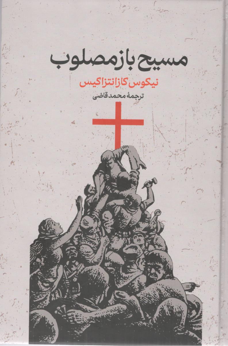 مسیح باز مصلوب ( گستره )