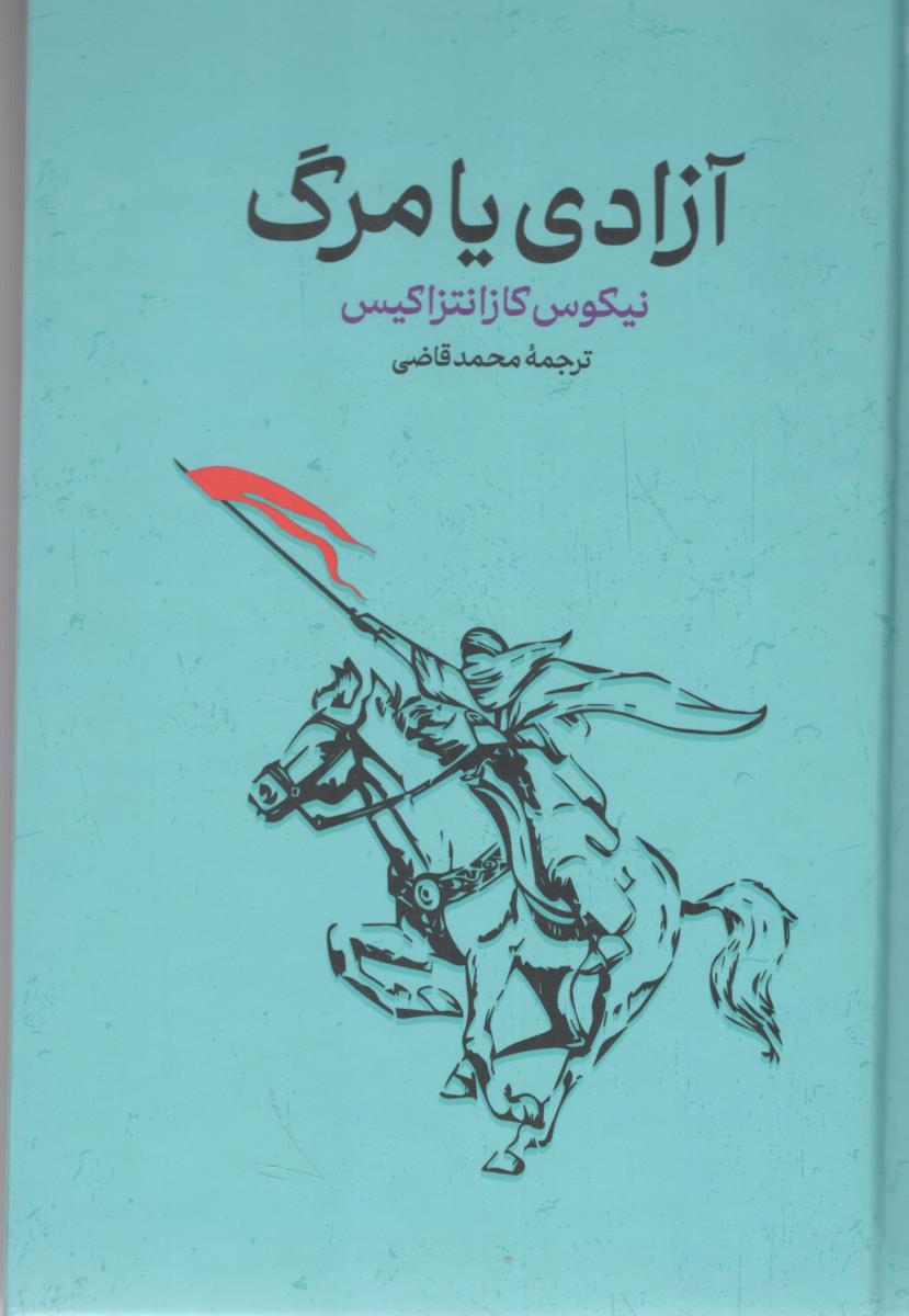 آزادی یا مرگ ( گستره )