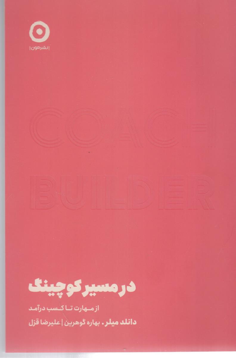 در مسیر کوچینگ - ارز مهارت تا کسب در آمد ( نشر مون )