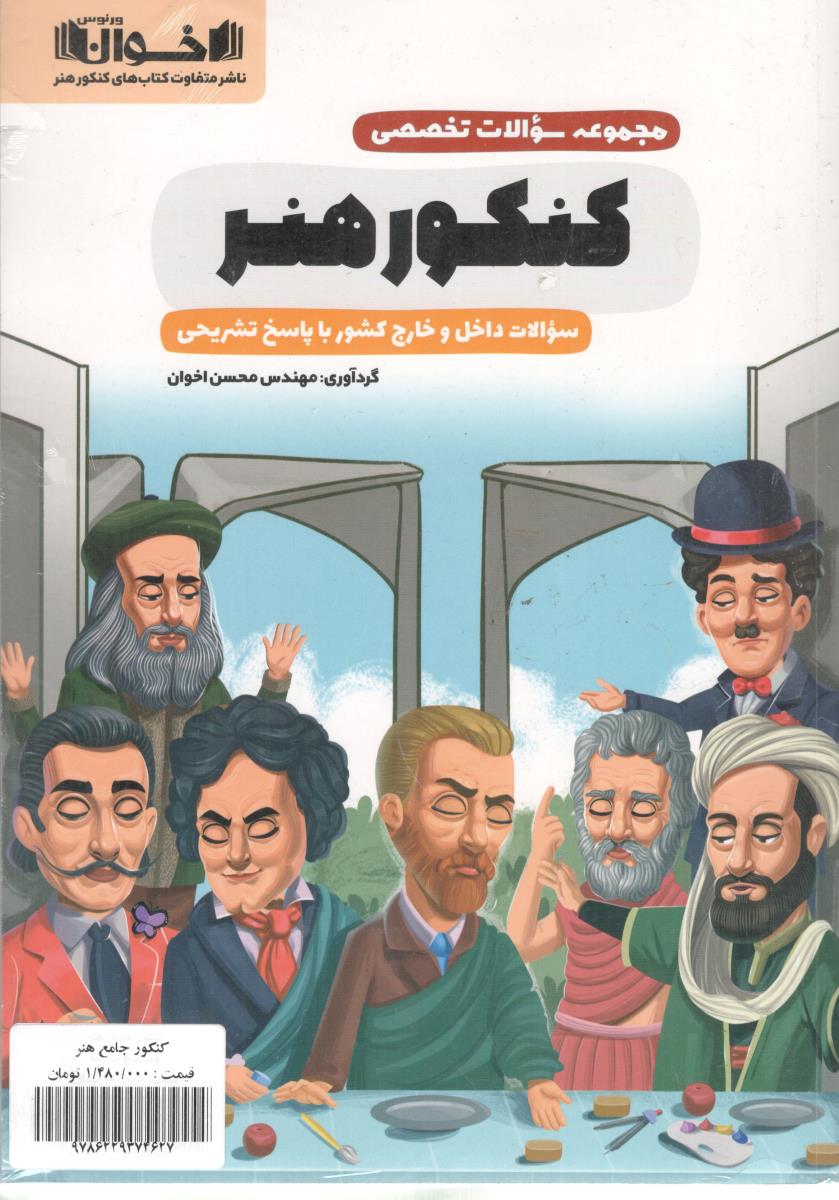 مجموعه سوالات تخصصی کنکور هنر + ضمیمه کنکور هنر 1404-1401 ( اخوان ) مجموعه سوالات تخصصی کنکور هنر + ضمیمه کنکور هنر 1404-1401 ( اخوان )