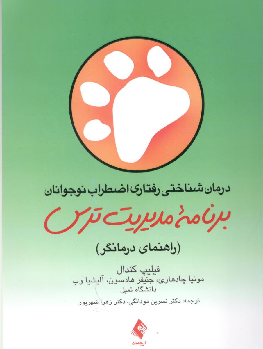 درمان شناختی رفتاری اضطراب نوجوانان - برنامه مدیریت ترس ، راهنمای درمانگر ( ارجمند )