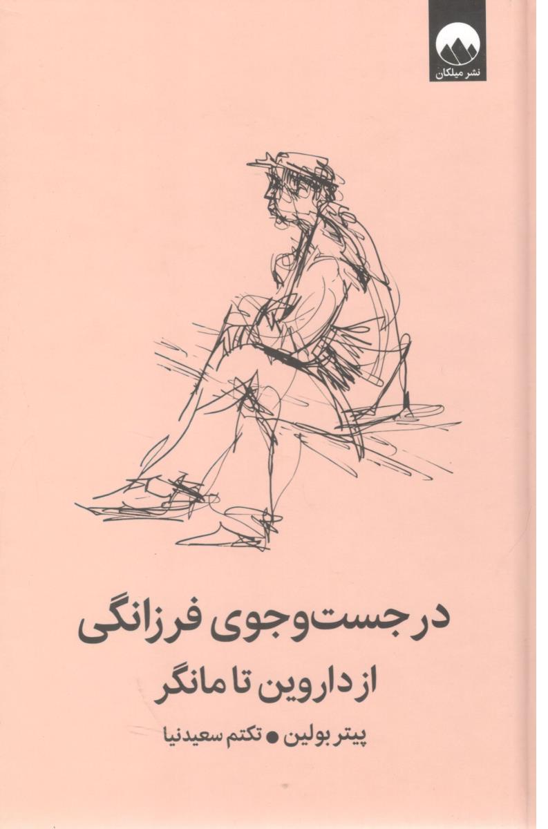 در جست و جوی فرزانگی از داروین تا مانگر ( میلکان  )