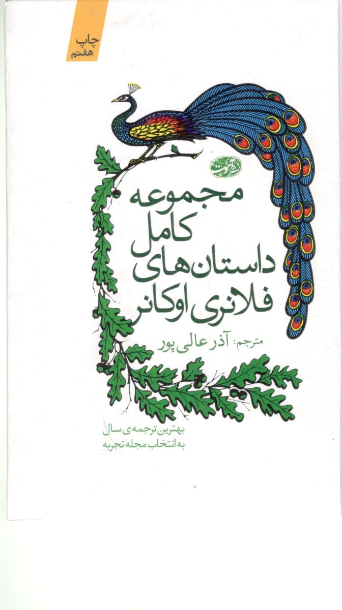 مجموعه کامل داستان های فلانری اوکانر ( آموت )