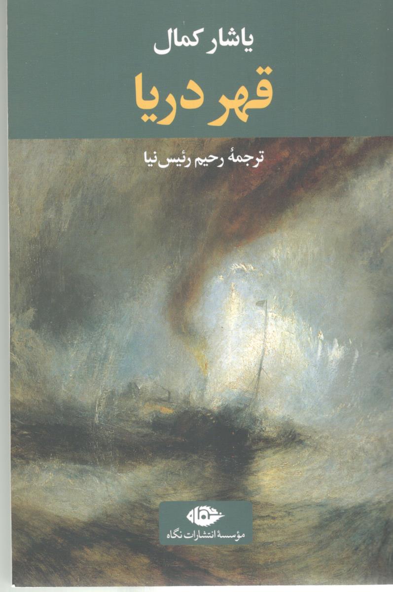 قهر دریا ( نگاه )