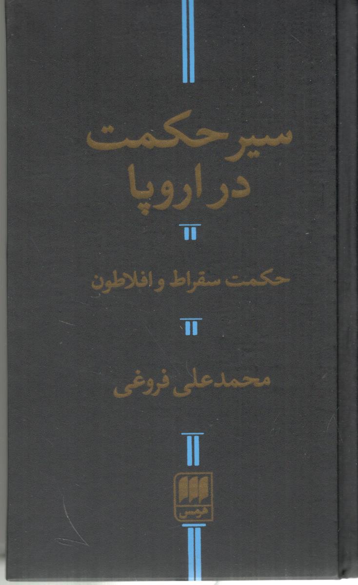 سیر حکمت در اروپا ، حکمت سقراط و افلاطون ( هرمس )