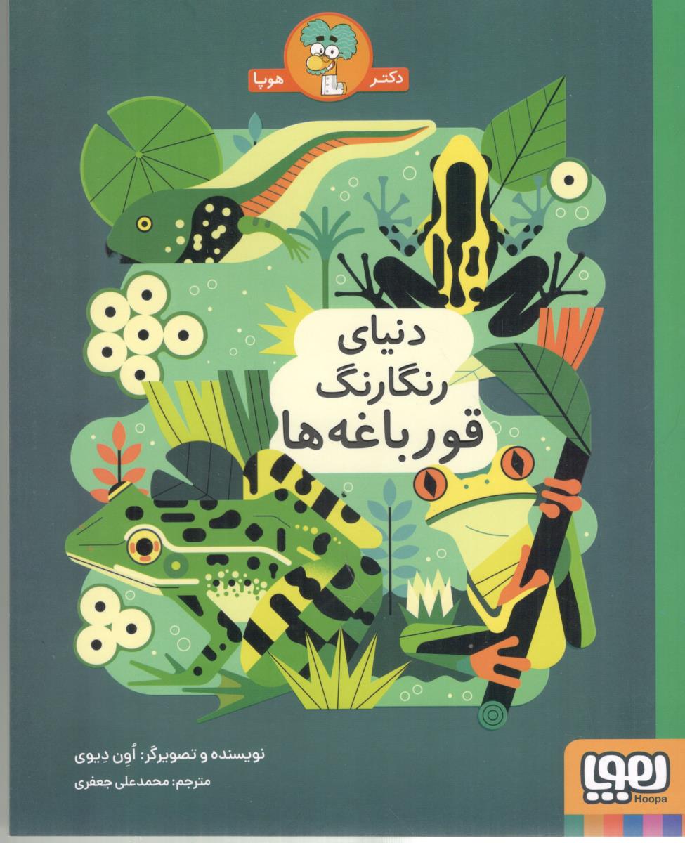 دنیای رنگارنگ قورباغه ها ( هوپا )