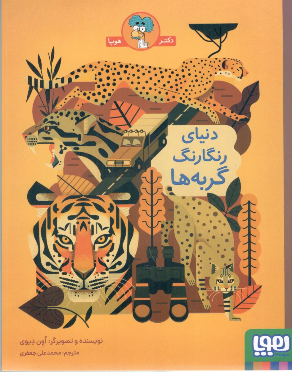 دنیای رنگارنگ گربه ها ( هوپا )