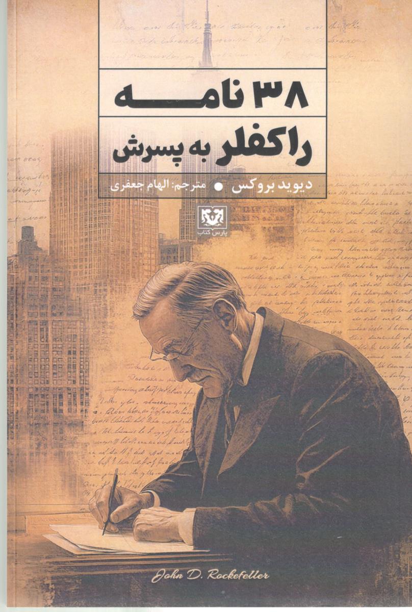 38 نامه راکفلر به پسرش ( پارس کتاب ) 38 نامه راکفلر به پسرش ( پارس کتاب )
