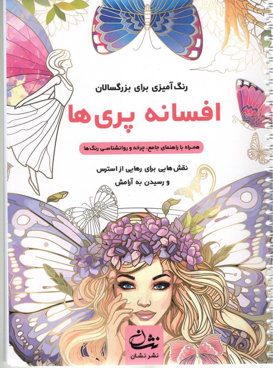 رنگ آمیزی  برای بزرگسالان -   افسانه  پری ها     ، همراه با راهنمای جامع ، چرخه و روانشناسی رنگ ها ( نشان )