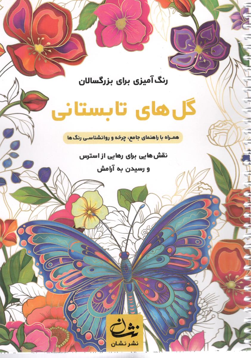 رنگ آمیزی  برای بزرگسالان -  گل های تابستانی     ، همراه با راهنمای جامع ، چرخه و روانشناسی رنگ ها ( نشان )