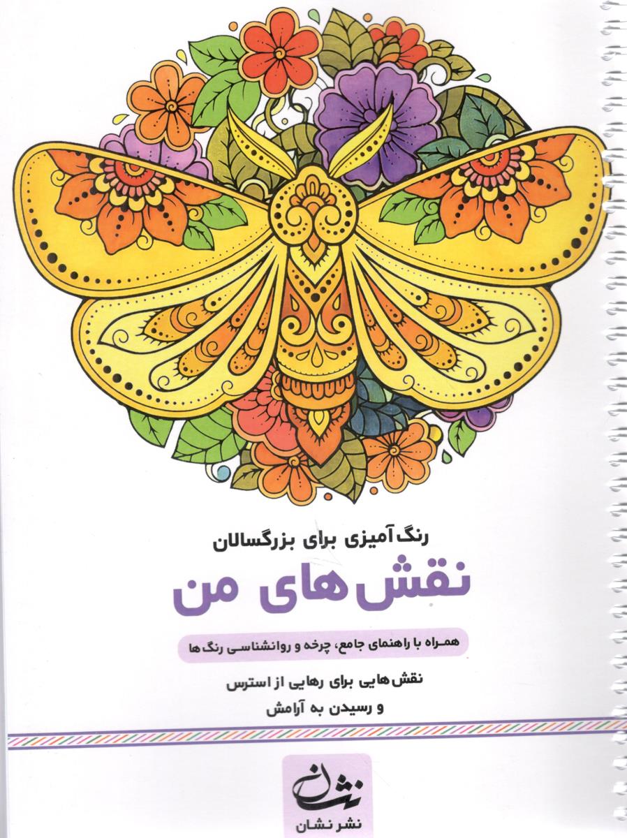 رنگ آمیزی  برای بزرگسالان -  نقش های من  ، همراه با راهنمای جامع ، چرخه و روانشناسی رنگ ها ( نشان )