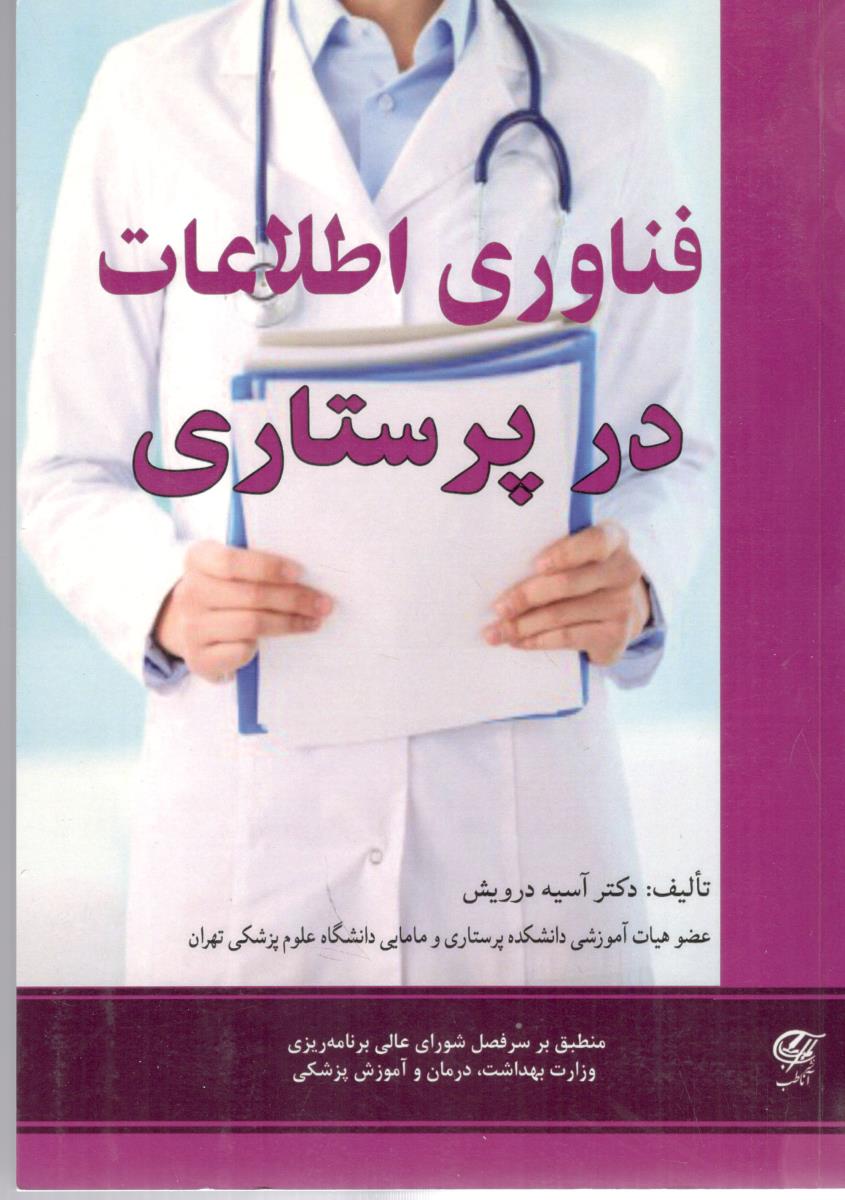 فناوری اطلاعات در پرستاری ( آنا طب )