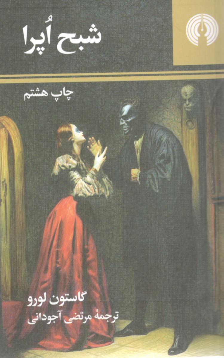 شبح اپرا ( علمی فرهنگی )