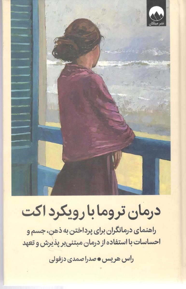 درمان تروما با رویکرد اکت - راهنمای درمانگران برای پرداختن به ذهن ، جسم و احیایات با استفاده از درمان  ( میلکان )