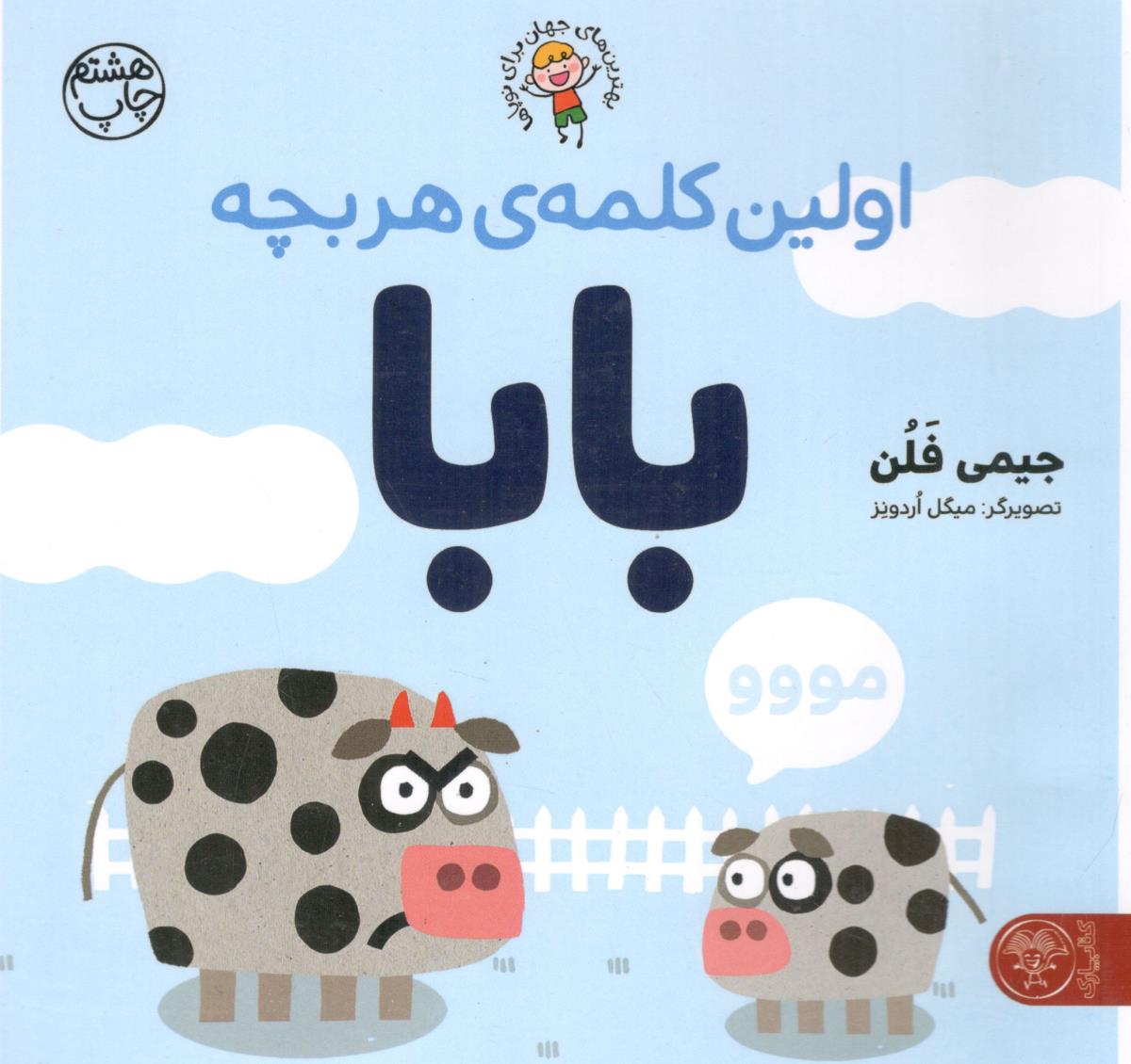 اولین کلمه ی هر بچه بابا بهترین های جهان برای نوپاها ( کتاب پارک)