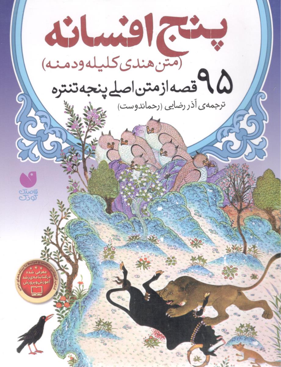 پنج افسانه متن هندی کلیله و دمنه 95 قصه از متن اصلی پنجه تنتره ( ذکر )