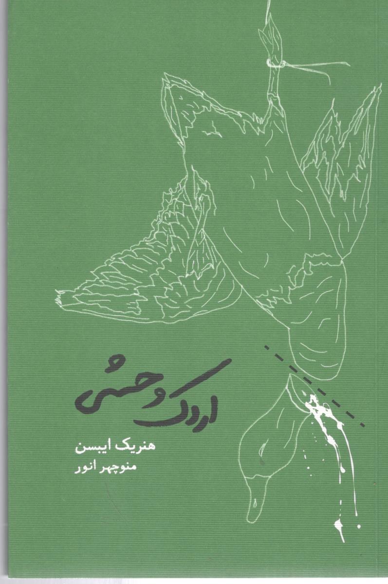اردک وحشی  ( کارنامه ) .