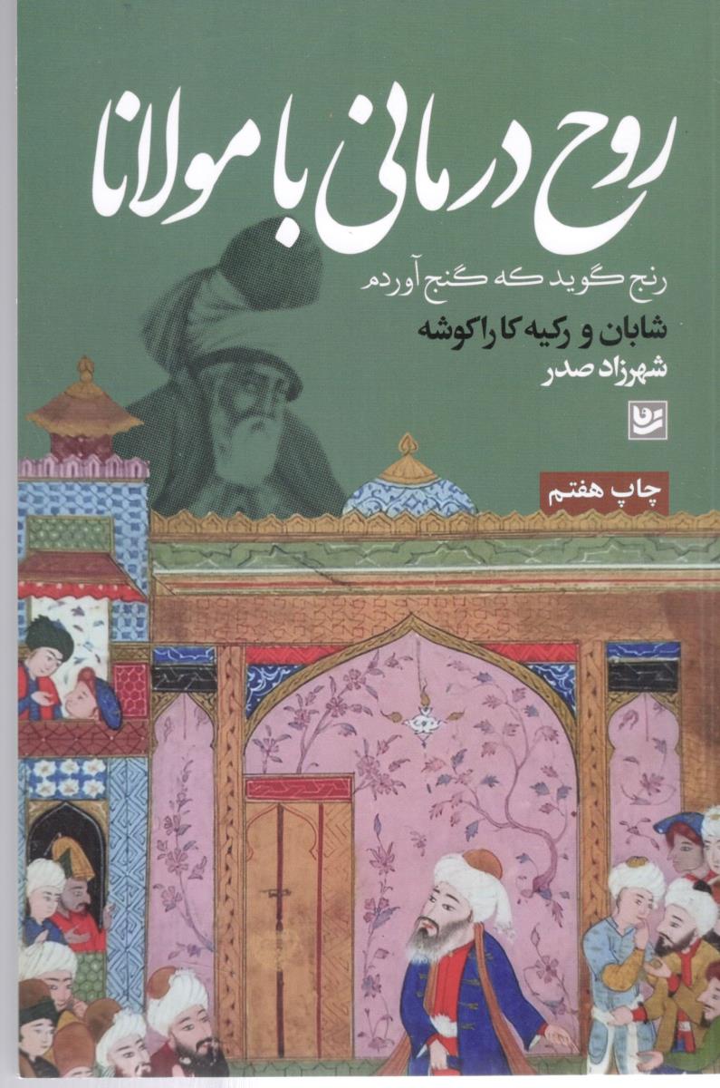 روح درمانی با مولانا ( گویا )