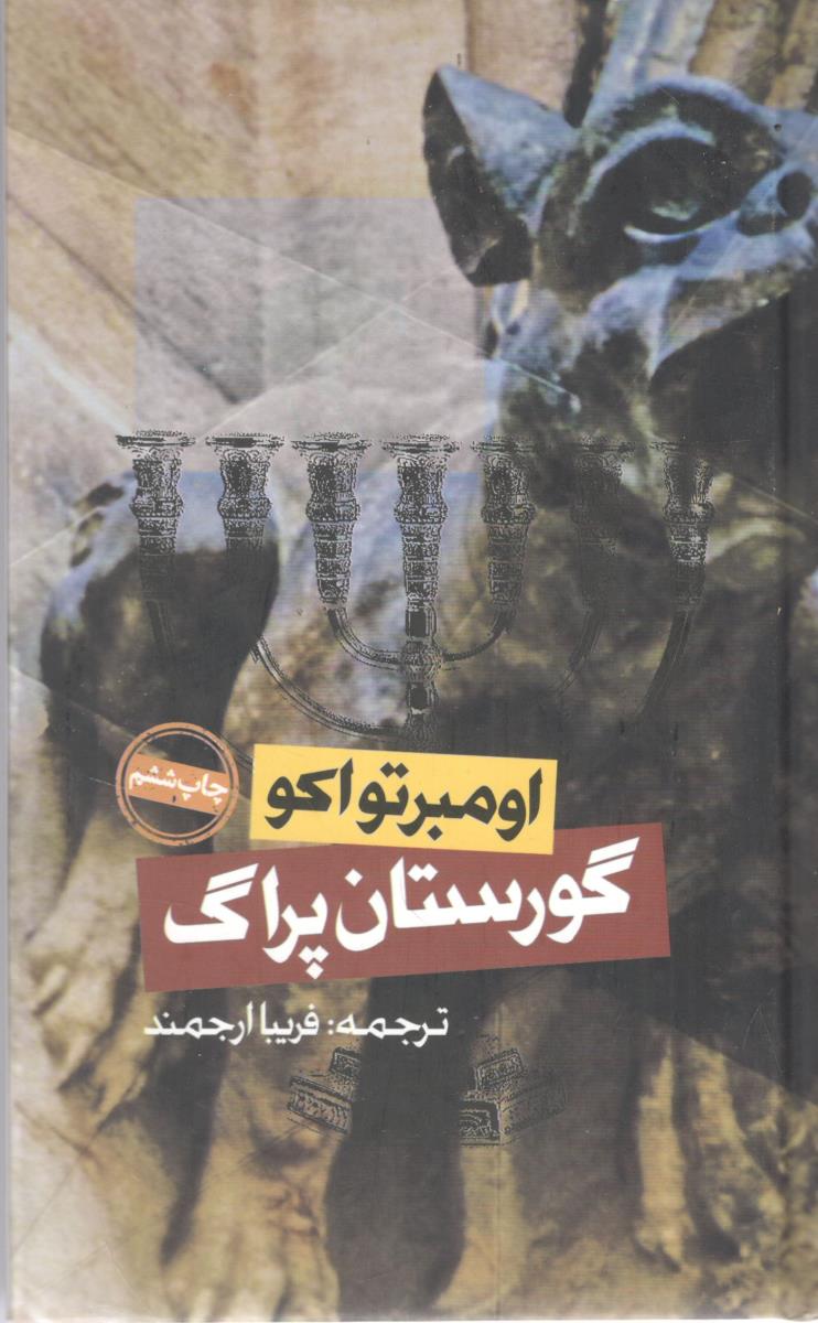 گورستان پراگ اومبرتواکو ( روزنه )