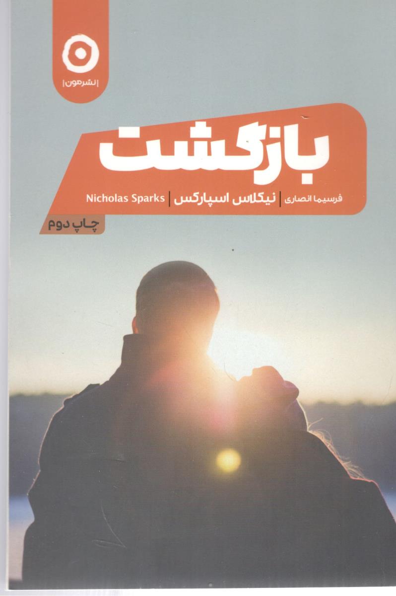 بازگشت ( مون )