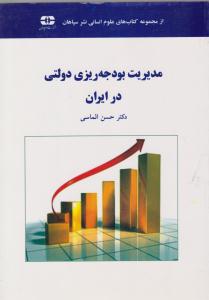 مدیریت بودجه ریزی دولتی در ایران ( سپاهان )