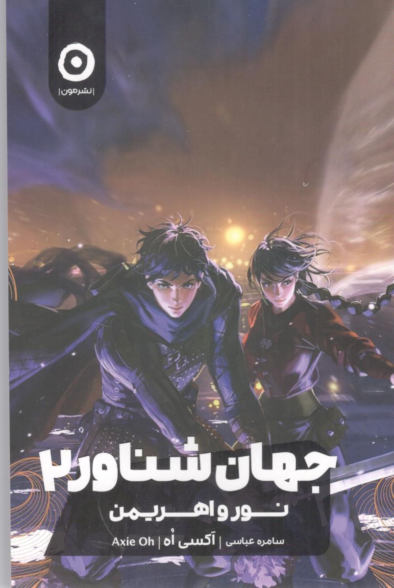 جهان شناور 2 نور و اهریمن ( مون )