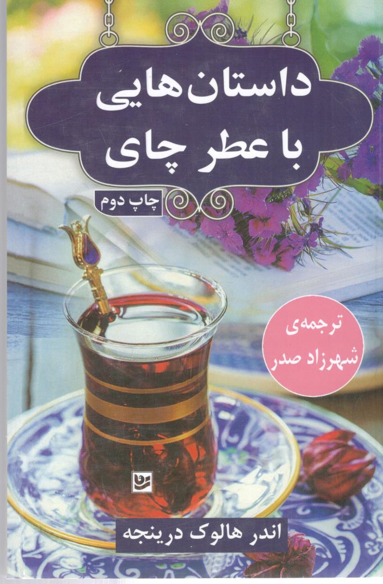 داستان هایی با عطر چای ( گویا )