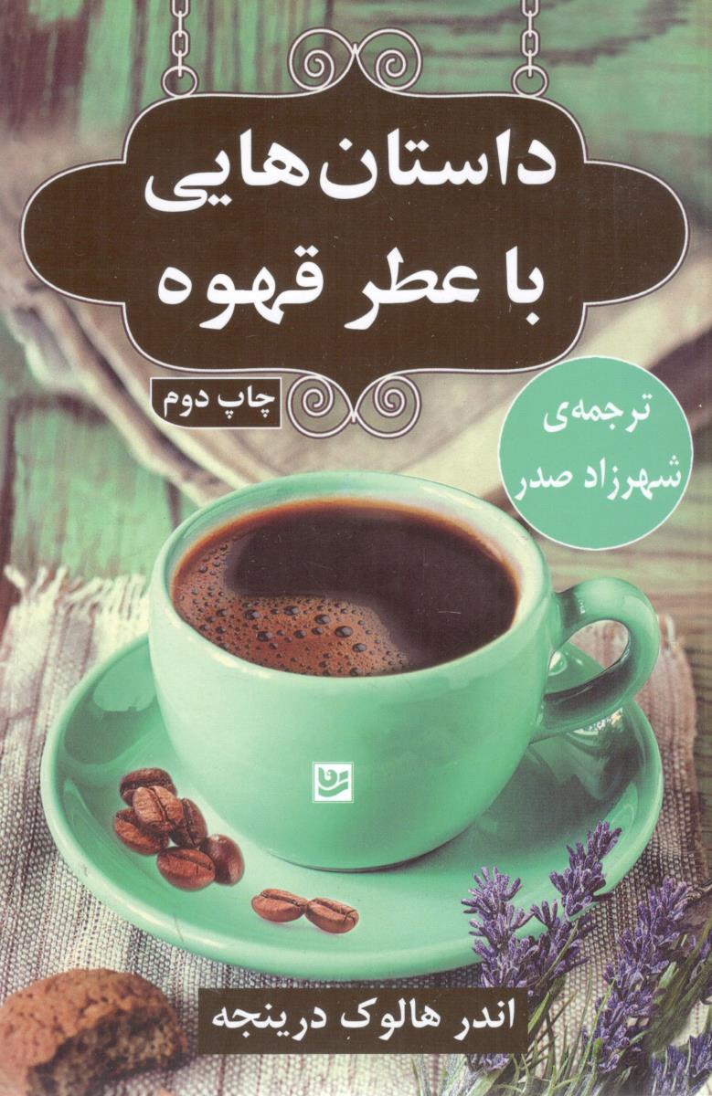 داستان هایی یا عطر قهوه ( گویا )