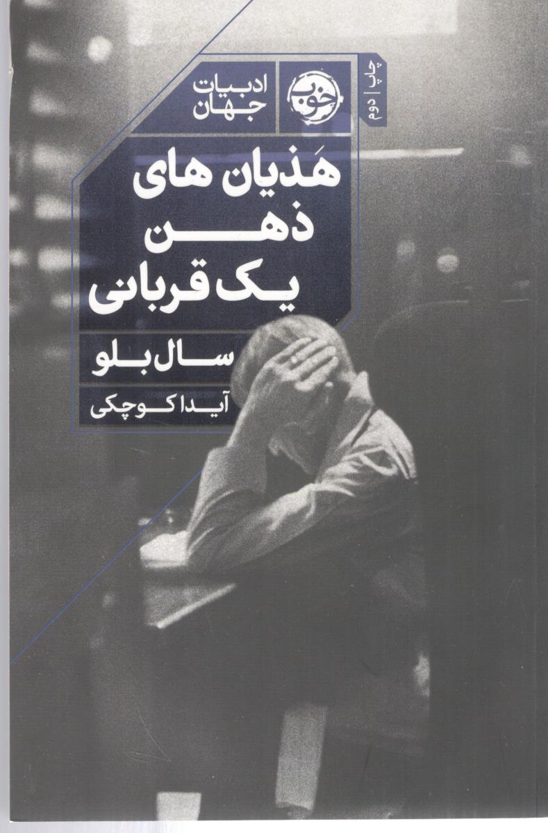 هذیان های ذهن یک قربانی ( خوب )