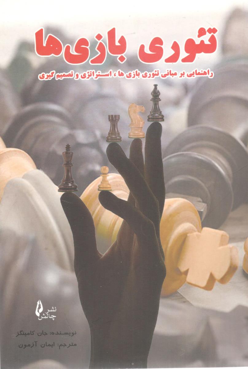 تئوری بازی ها راهنمایی بر مبانی تئوری بازی ها ، استراتژی و تصمیم گیری ( چالش )