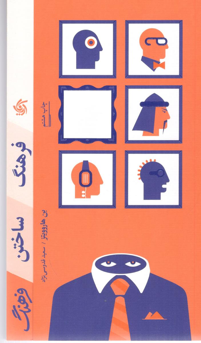 فرهنگ ساختن فرهنگ ( آریانا قلم )