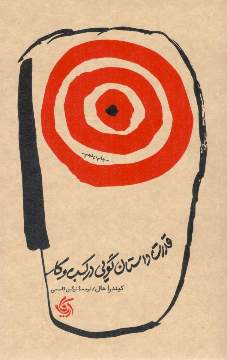 قدرت داستان گویی  در کسب و کار ( آریانا قلم )