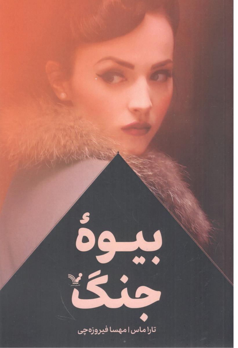 بیوه جنگ ( کتابسرای تندیس )