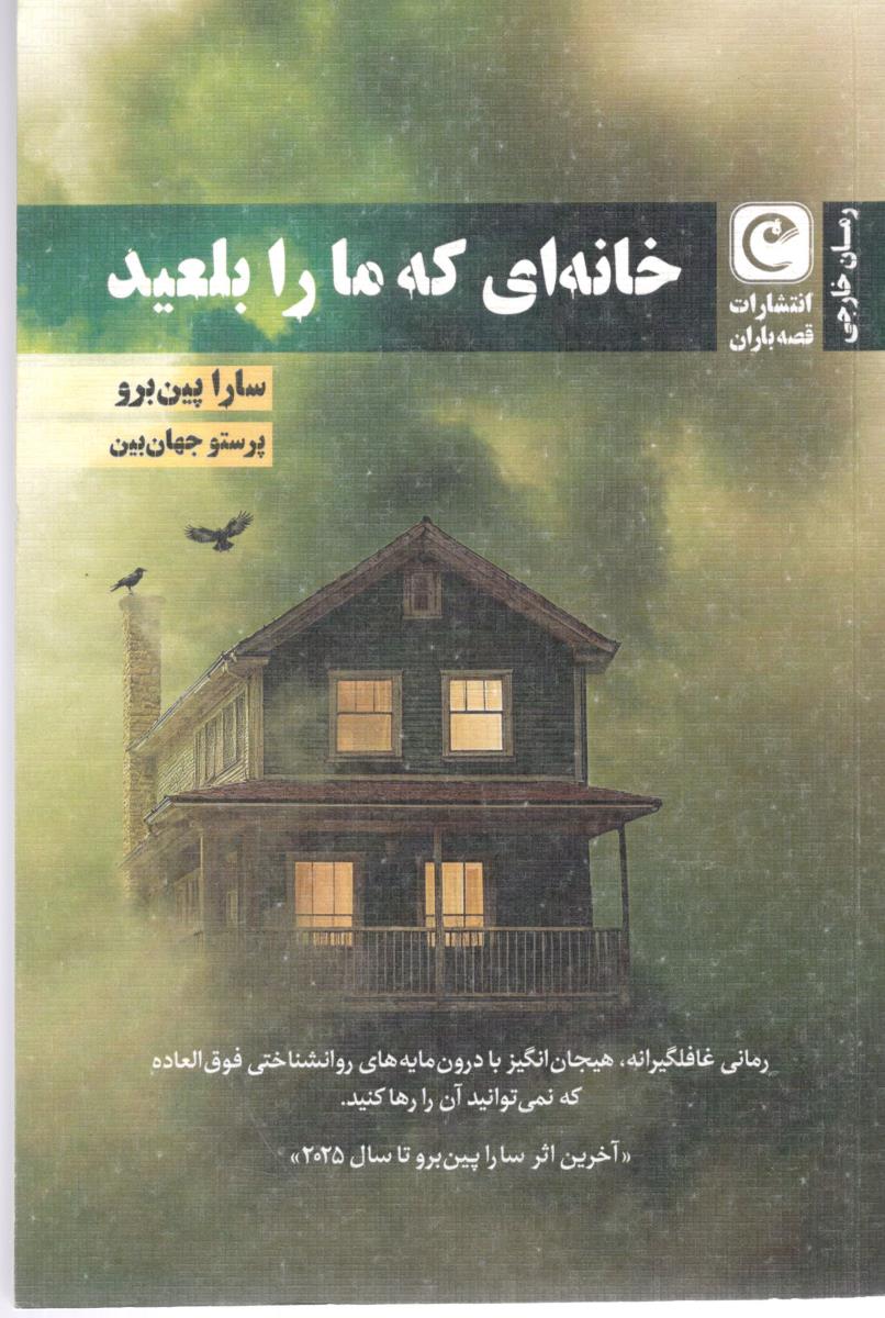 خانه ای که ما را بلعید ( قصه باران )