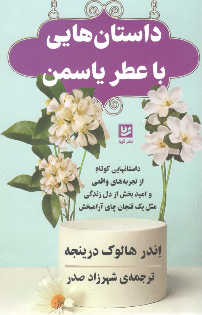 داستان هایی با عطر یاسمن ( گویا )