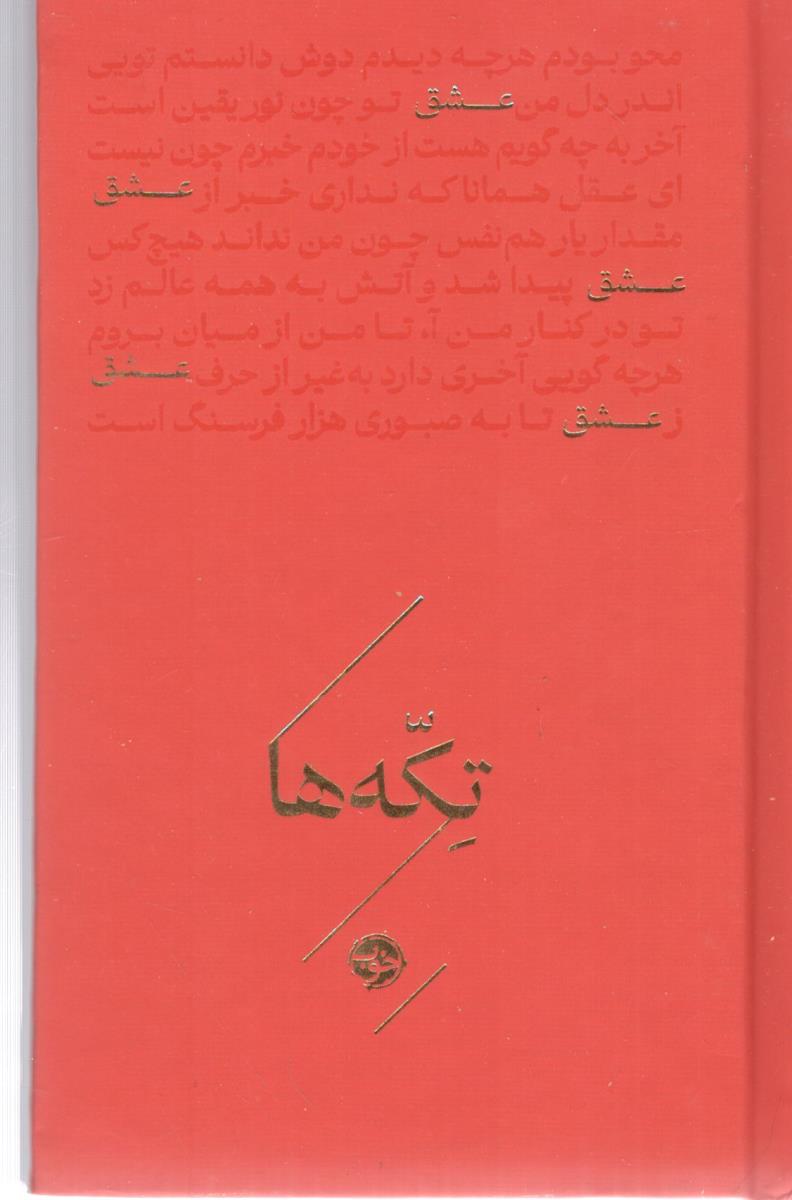عشق تکه ها ( خوب )