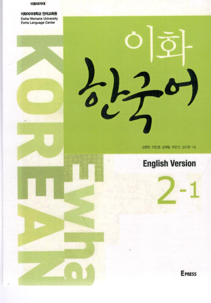 EWHA KOREAN - ENGLISH VERSION 2-1 -کره ای EWHA KOREAN - ENGLISH VERSION 2-1 -کره ای