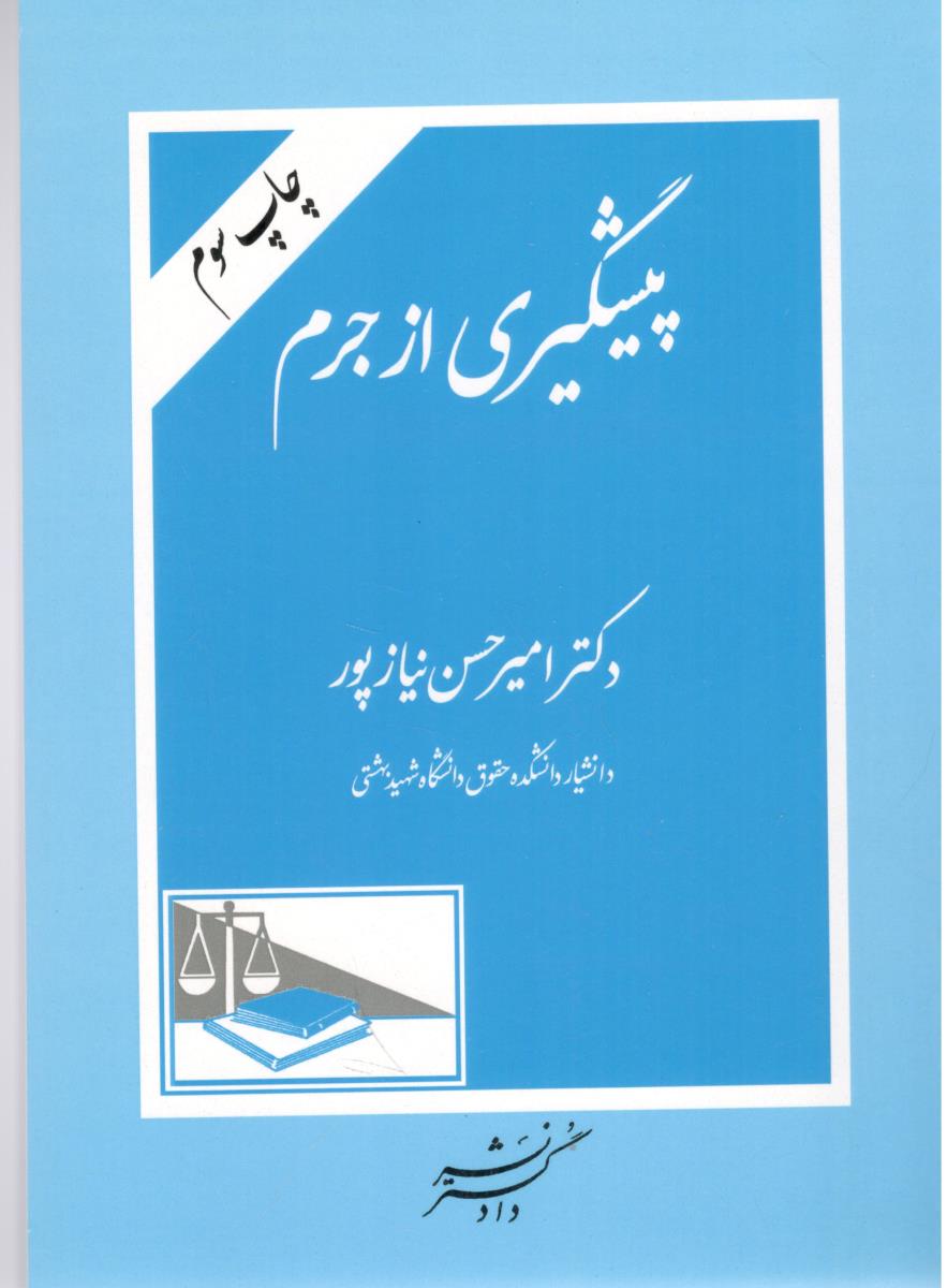 پیشگیری از جرم ( دادگستر ) پیشگیری از جرم ( دادگستر )
