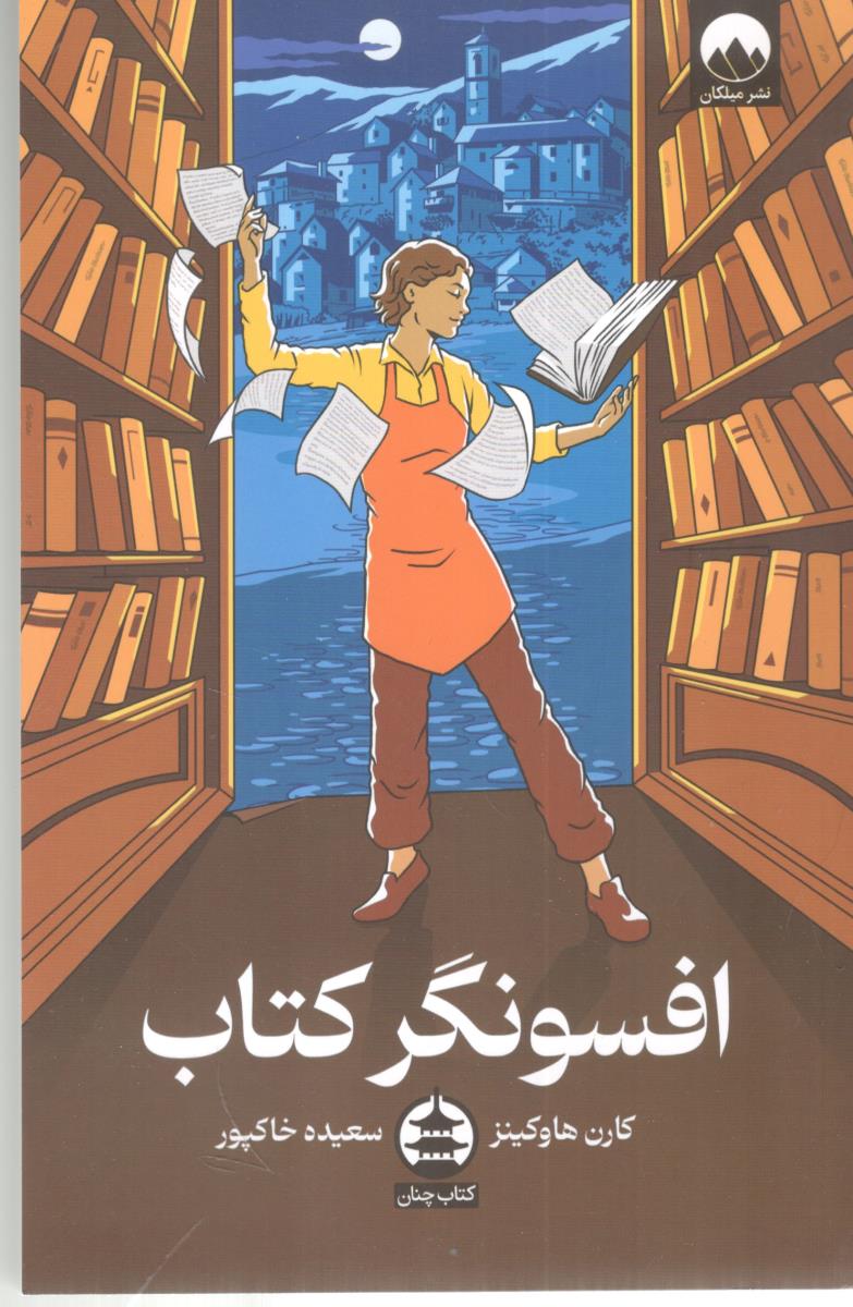 افسونگر کتاب ( کتاب چنان )