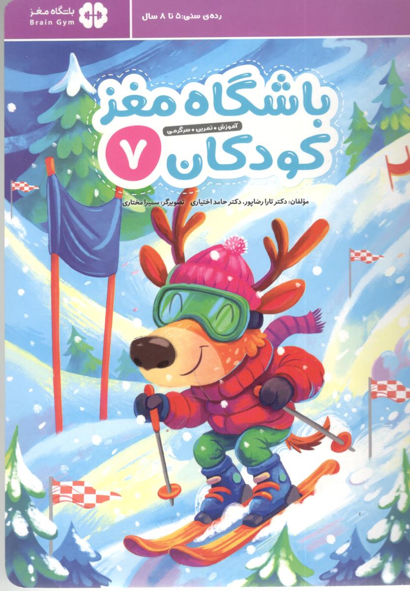 باشگاه مغز کودکان 7 ( مهرسا )