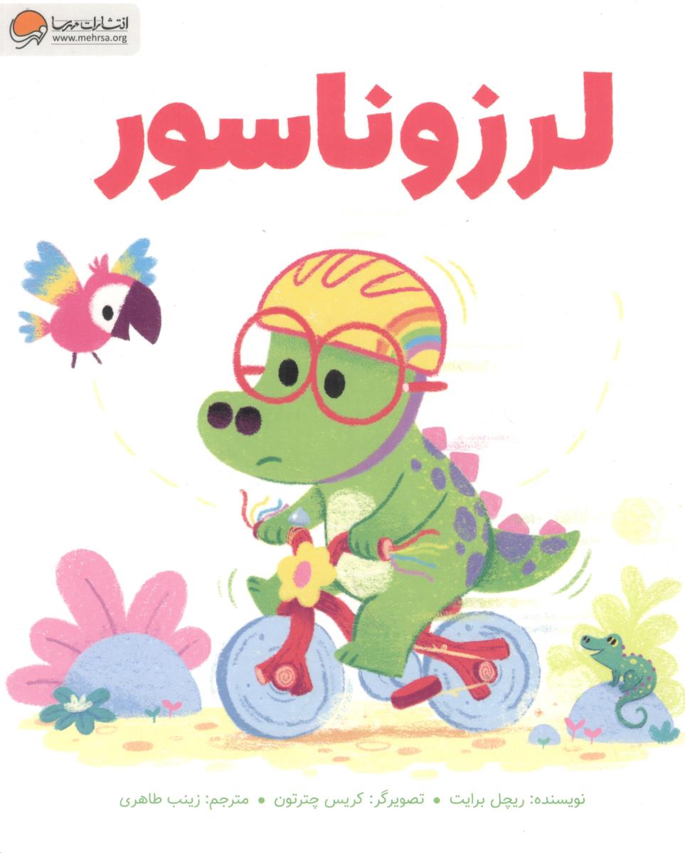 لرزوناسور ( مهرسا )