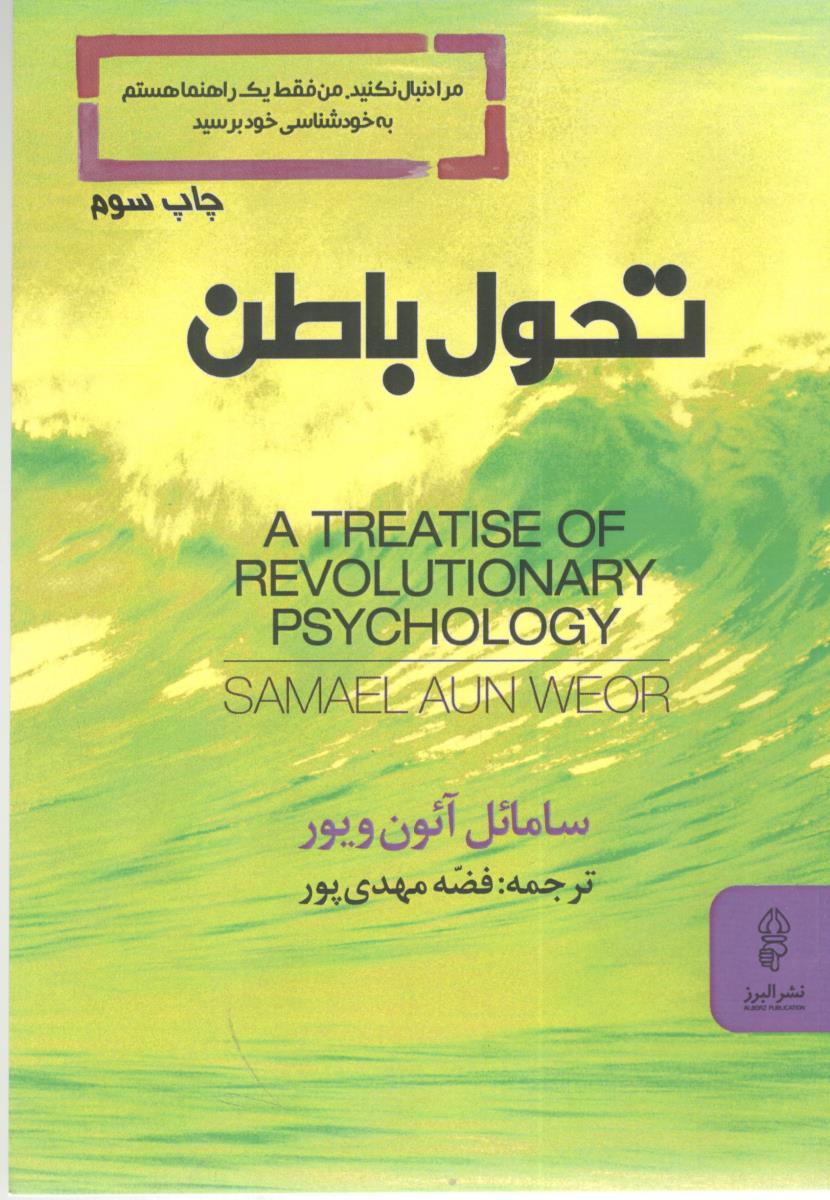تحول باطن ( البرز ) تحول باطن ( البرز )